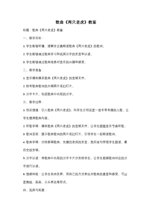 歌曲《两只老虎》教案