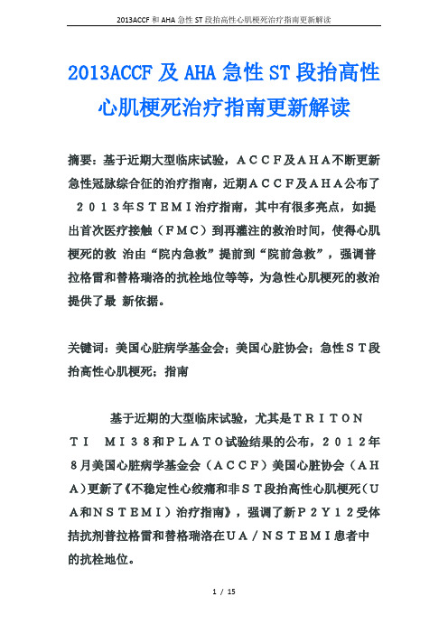 2013ACCF和AHA急性ST段抬高性心肌梗死治疗指南更新解读