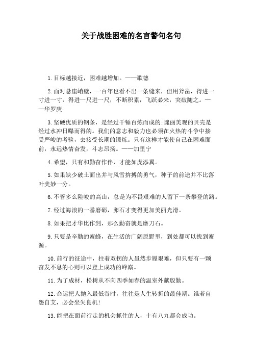 关于战胜困难的名言警句名句