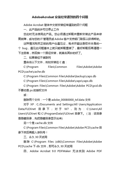 AdobeAcrobat安装经常遇到的四个问题