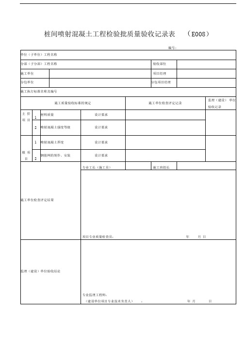 桩间网喷混凝土工程检验批质量验收记录表