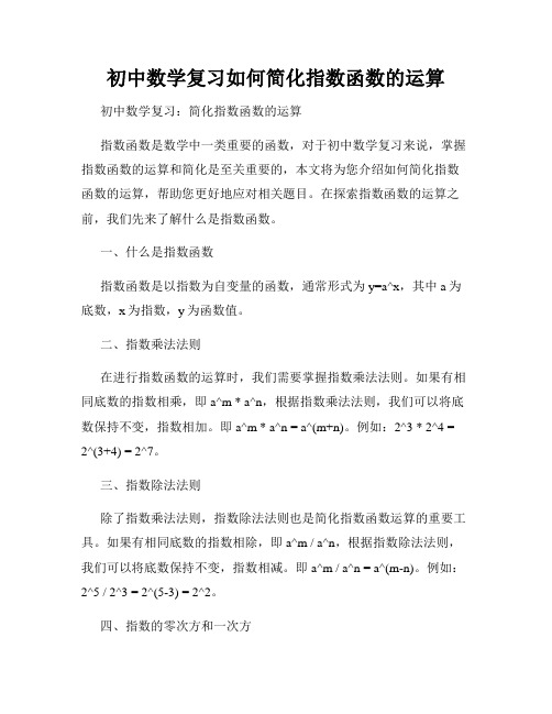 初中数学复习如何简化指数函数的运算