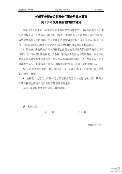 ST罗普：独立董事关于公司变更总经理的独立意见