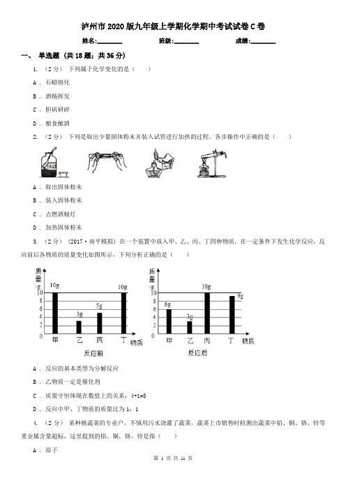 泸州市2020版九年级上学期化学期中考试试卷C卷