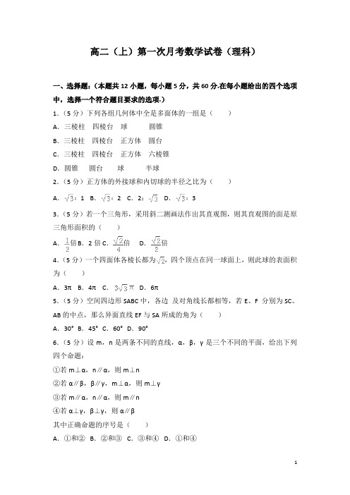 高二上学期第一次月考数学试题(理科)(解析版) (20)