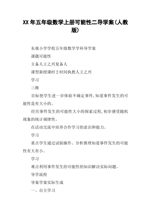 XX年五年级数学上册可能性二导学案(人教版)【DOC范文整理】