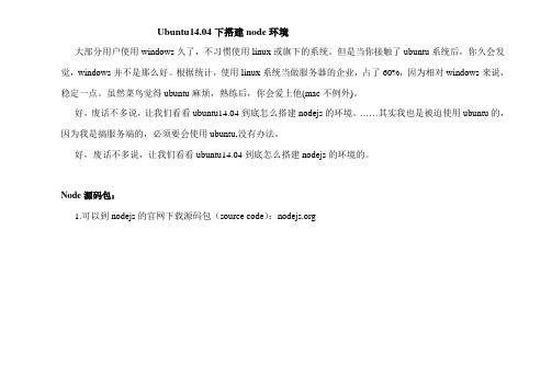 Ubuntu14下搭建node环境
