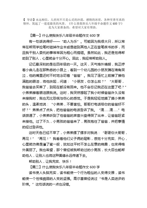 什么使我快乐八年级半命题作文600字