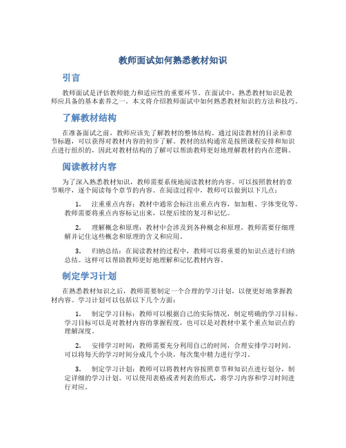 教师面试如何熟悉教材知识