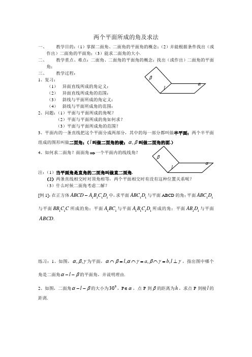 两个平面所成的角及求法