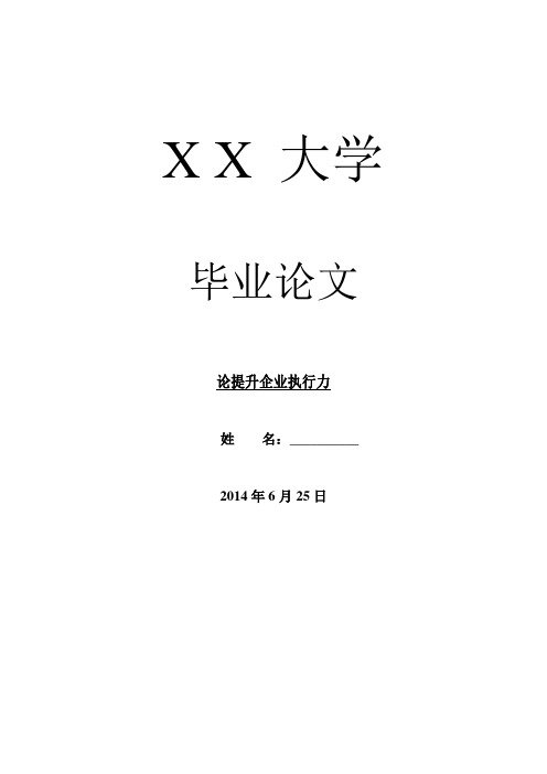 企业研究毕业论文论提升企业执行力