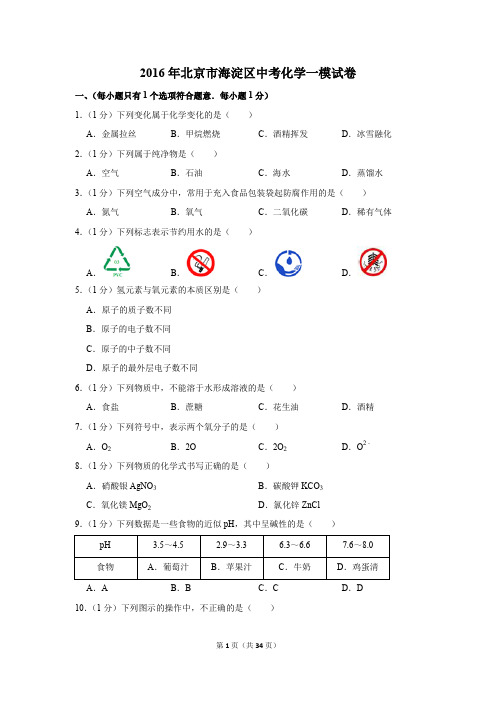 2016年北京市海淀区中考化学一模试卷(解析版)