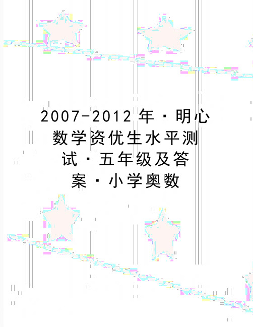 最新2007-2012年·明心数学资优生水平测试·五年级及答案·小学奥数