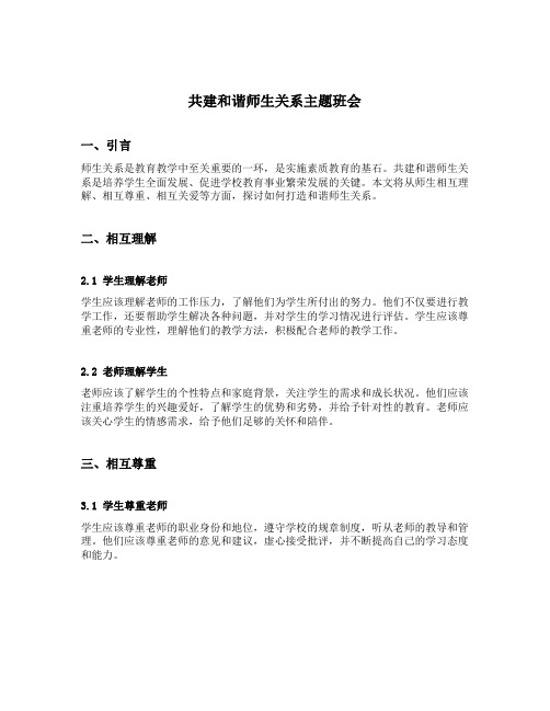 共建和谐师生关系主题班会