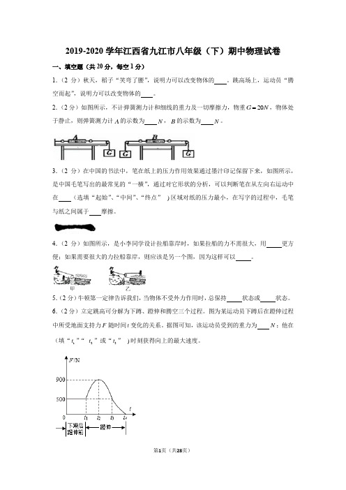 江西省九江市2019-2020学年八年级下学期期中物理试卷