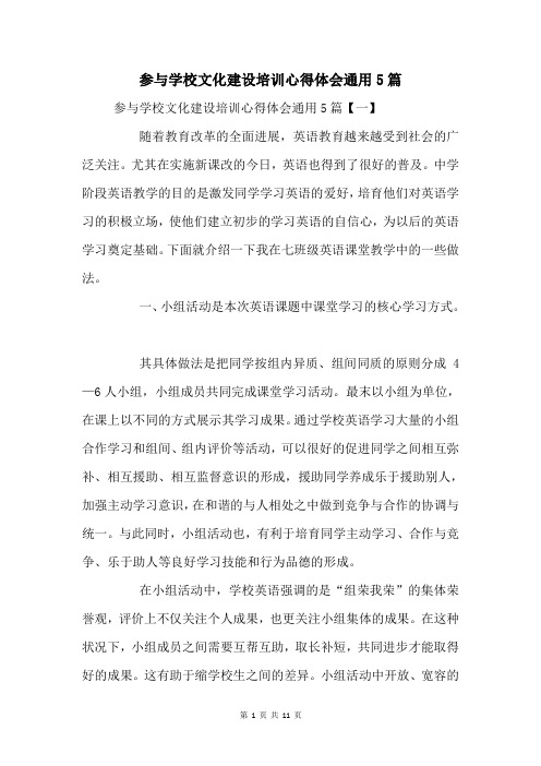 参加校园文化建设培训心得体会通用5篇