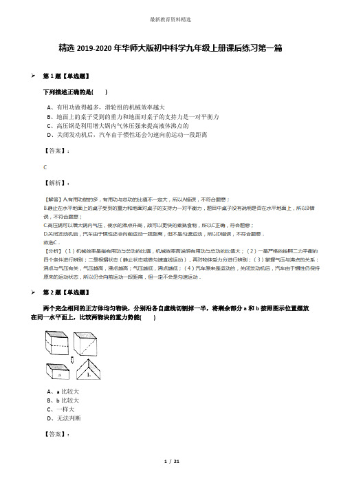 精选2019-2020年华师大版初中科学九年级上册课后练习第一篇