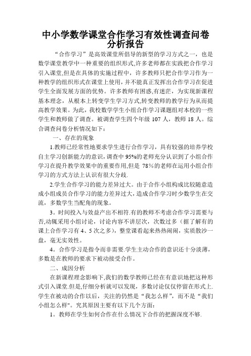 小学数学课堂合作学习有效性调查问卷分析报告