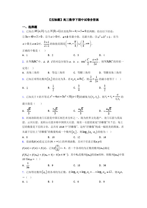 【压轴题】高三数学下期中试卷含答案