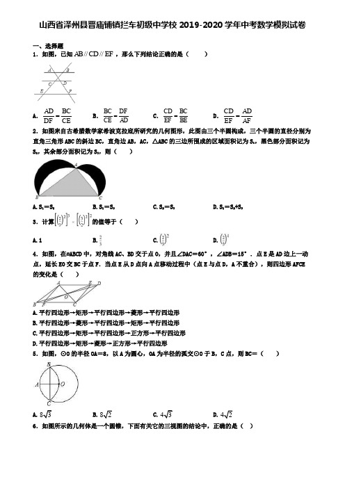 山西省泽州县晋庙铺镇拦车初级中学校2019-2020学年中考数学模拟试卷