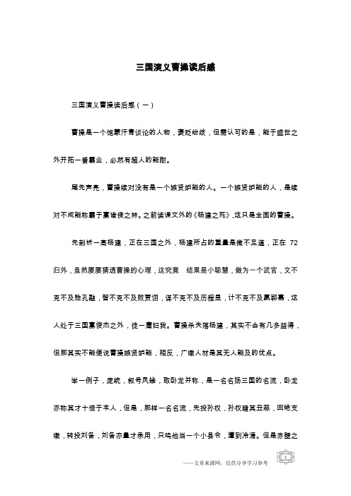 三国演义曹操读后感