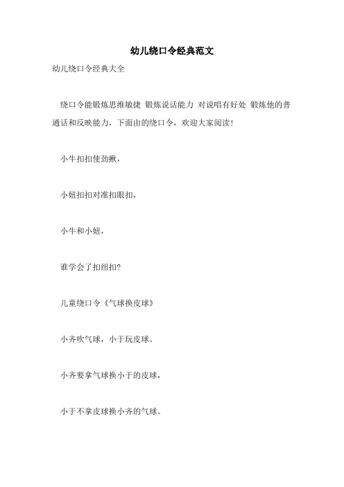 2021年幼儿绕口令经典范文