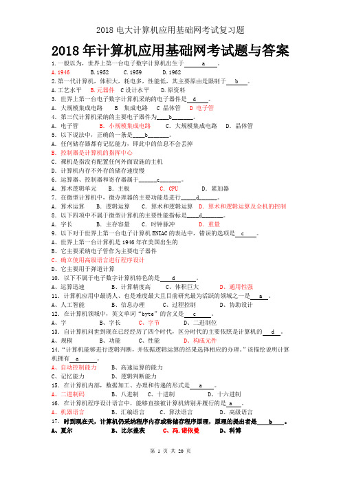 2018电大计算机应用基础网考试复习题