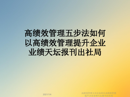 高绩效管理五步法如何以高绩效管理提升企业业绩天坛报刊出社局