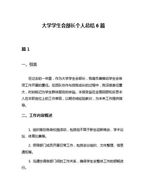 大学学生会部长个人总结6篇