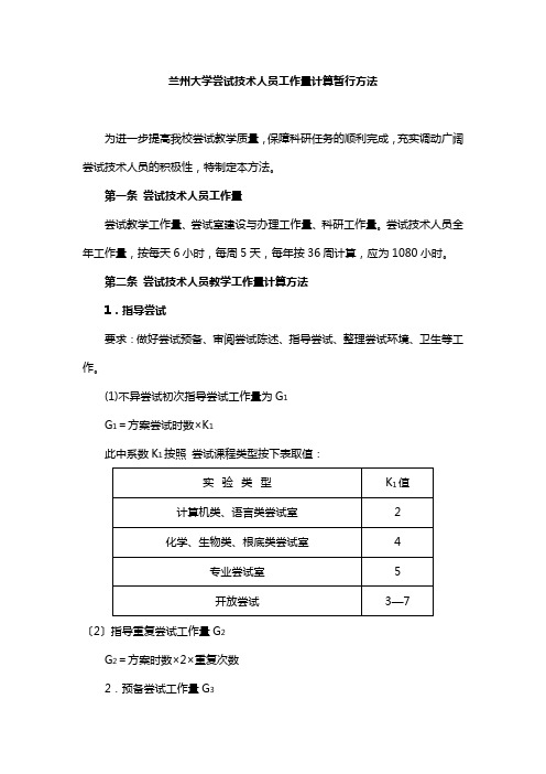 兰州大学实验技术人员工作量计算暂行办法