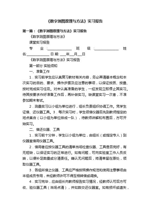 《数字测图原理与方法》实习报告