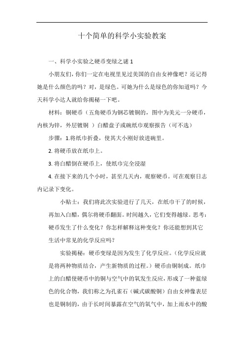 十个简单的科学小实验教案