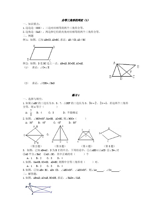 全等三角形的判定(1)