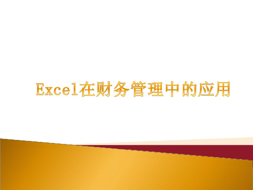 excel常用财务函数