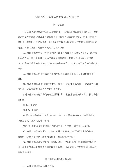 党员领导干部廉洁档案实施与管理办法.doc