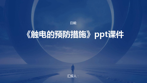 《触电的预防措施》ppt课件