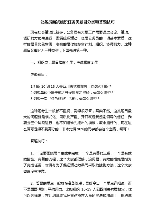 公务员面试组织任务类题目分类和答题技巧