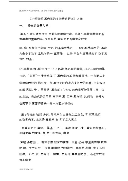 小学数学计算教学课题研究资料讲解.docx