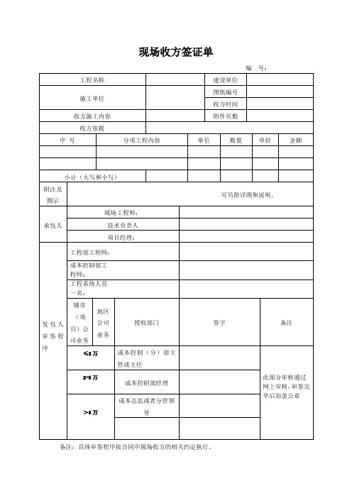 一般收方《现场收方签证单》