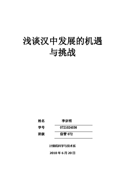 浅谈汉中发展的机遇与挑战