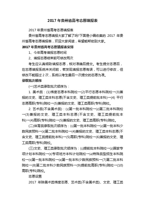 2017年贵州省高考志愿填报表