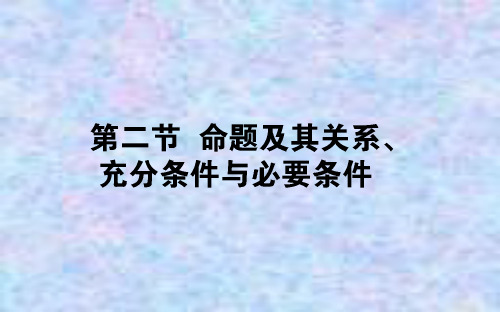 2021全国统考数学人教版一轮课件：1.2 命题及其关系、充分条件与必要条件