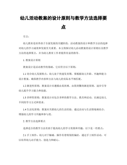 幼儿活动教案的设计原则与教学方法选择要点