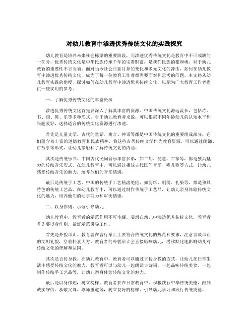 对幼儿教育中渗透优秀传统文化的实践探究