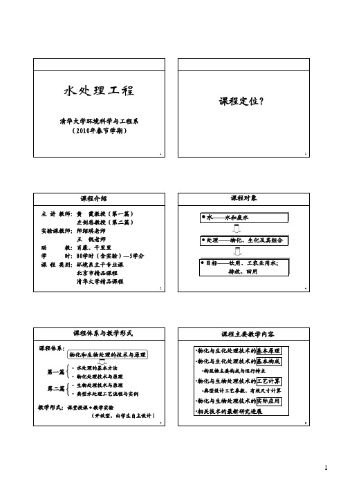 水处理工程=清华大学第一章绪论课件(第一篇)