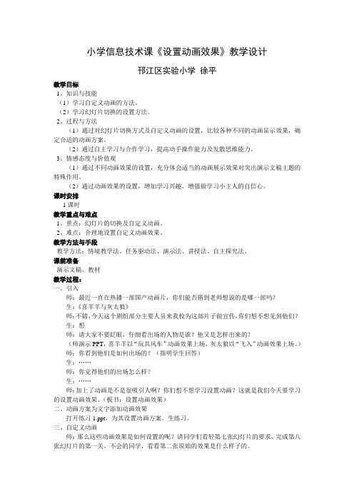 小学信息技术课《设置动画效果》教学设计 - 邗江区实验小学