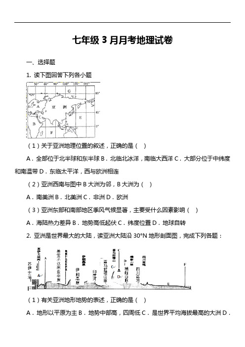 七年级3月月考地理试卷