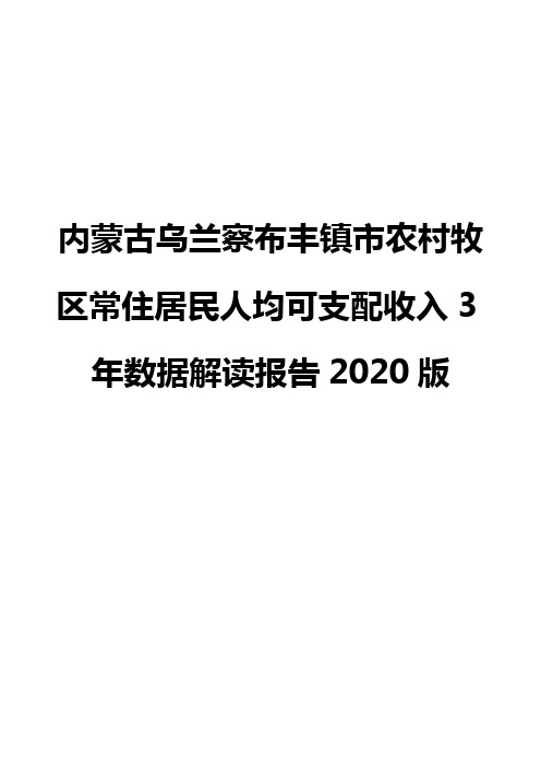 内蒙古乌兰察布丰镇市农村牧区常住居民人均可支配收入3年数据解读报告2020版