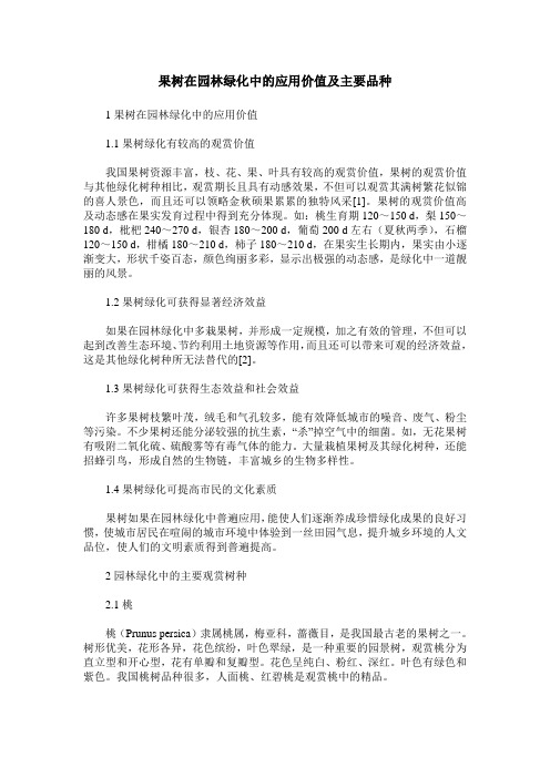 果树在园林绿化中的应用价值及主要品种