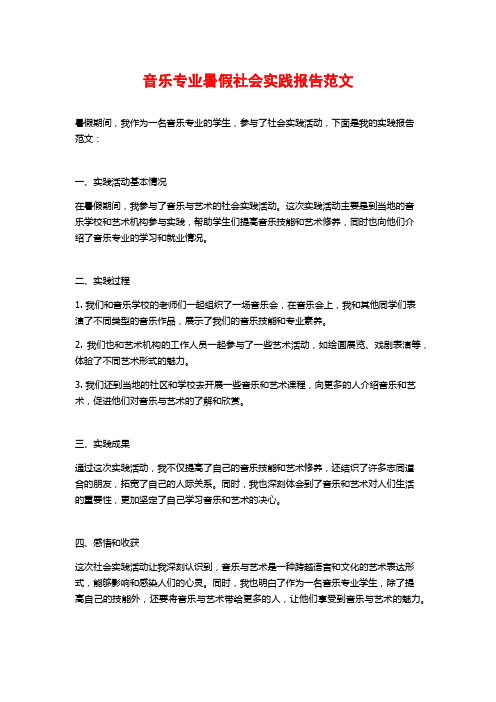 音乐专业暑假社会实践报告范文